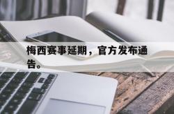 乐鱼app下载页-梅西赛事延期，官方发布通告。